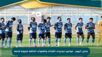 عاجل اليوم.. مواعيد مباريات الثلاثاء والقنوات الناقلة للجولة كاملة